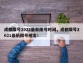 成都限号2022最新限号时间，成都限号2021最新限号规定！