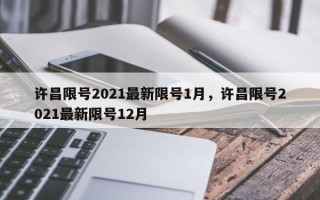 许昌限号2021最新限号1月，许昌限号2021最新限号12月