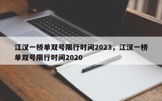 江汉一桥单双号限行时间2023，江汉一桥单双号限行时间2020