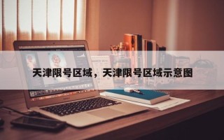 天津限号区域，天津限号区域示意图