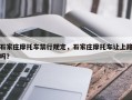 石家庄摩托车禁行规定，石家庄摩托车让上路吗？