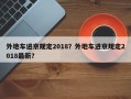 外地车进京规定2018？外地车进京规定2018最新？