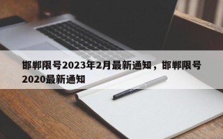 邯郸限号2023年2月最新通知，邯郸限号2020最新通知