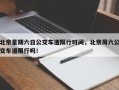 北京星期六日公交车道限行时间，北京周六公交车道限行吗！