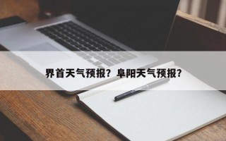 界首天气预报？阜阳天气预报？