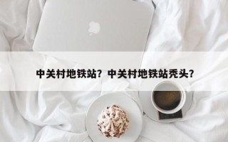 中关村地铁站？中关村地铁站秃头？