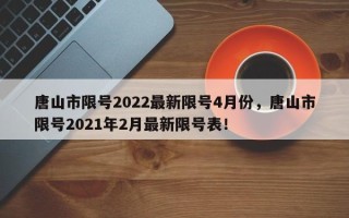 唐山市限号2022最新限号4月份，唐山市限号2021年2月最新限号表！