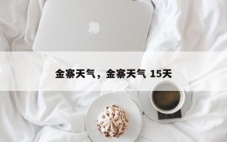 金寨天气，金寨天气 15天