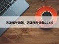 天津限号政策，天津限号政策2023？