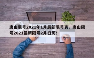 唐山限号2021年1月最新限号表，唐山限号2021最新限号2月日历！