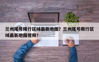 兰州尾号限行区域最新地图？兰州尾号限行区域最新地图视频？