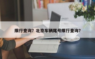 限行查询？北京车辆尾号限行查询？