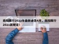 南阳限行2022年最新通告4月，南阳限行2021新规定！