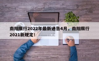 南阳限行2022年最新通告4月，南阳限行2021新规定！