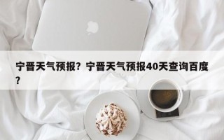 宁晋天气预报？宁晋天气预报40天查询百度？