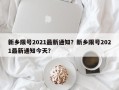 新乡限号2021最新通知？新乡限号2021最新通知今天？