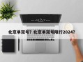 北京单双号？北京单双号限行2024？