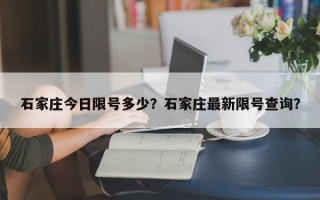 石家庄今日限号多少？石家庄最新限号查询？