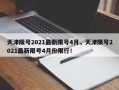 天津限号2021最新限号4月，天津限号2021最新限号4月份限行！