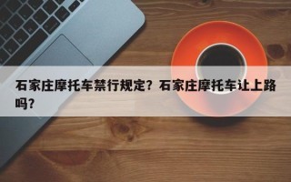 石家庄摩托车禁行规定？石家庄摩托车让上路吗？