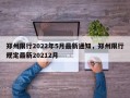 郑州限行2022年5月最新通知，郑州限行规定最新20212月