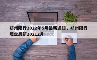 郑州限行2022年5月最新通知，郑州限行规定最新20212月