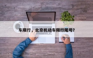 车限行，北京机动车限行尾号？