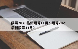 限号2020最新限号11月？限号2021最新限号11月？