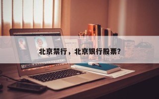 北京禁行，北京银行股票？