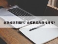 北京机动车限行？北京机动车限行尾号？