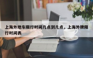 上海外地车限行时间几点到几点，上海外牌限行时间表