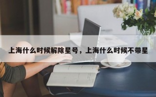 上海什么时候解除星号，上海什么时候不带星