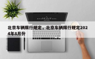 北京车辆限行规定，北京车辆限行规定2024年8月份