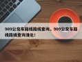 909公交车路线路线查询，909公交车路线路线查询淮北！