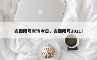 安国限号查询今日，安国限号2021！