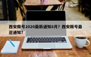 西安限号2020最新通知8月？西安限号最近通知？