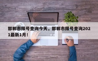 邯郸市限号查询今天，邯郸市限号查询2021最新1月！