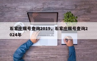 石家庄限号查询2019，石家庄限号查询2024年