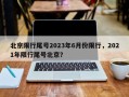 北京限行尾号2023年6月份限行，2021年限行尾号北京？