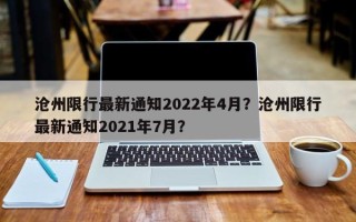 沧州限行最新通知2022年4月？沧州限行最新通知2021年7月？