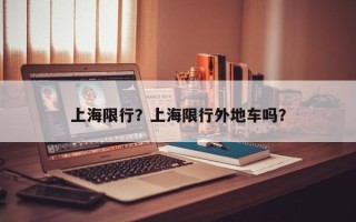 上海限行？上海限行外地车吗？