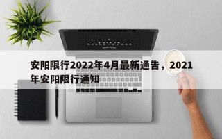 安阳限行2022年4月最新通告，2021年安阳限行通知