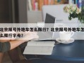 北京限号外地车怎么限行？北京限号外地车怎么限行字母？