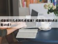 成都限行几点到几点结束？成都限行到8点还是10点？