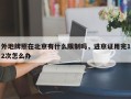 外地牌照在北京有什么限制吗，进京证用完12次怎么办