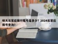 明天石家庄限行尾号是多少？2024石家庄限号查询？