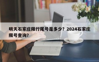 明天石家庄限行尾号是多少？2024石家庄限号查询？