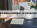 春节期间什么时候不限行？春节啥时候不限行？