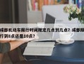 成都机动车限行时间规定几点到几点？成都限行到8点还是10点？