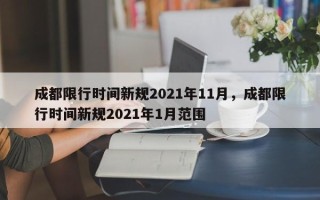 成都限行时间新规2021年11月，成都限行时间新规2021年1月范围